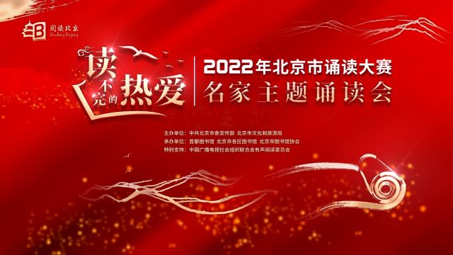 2022年北京市诵读大赛名家主题诵读会