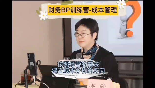 按照经营的需求建立成本分析的方向