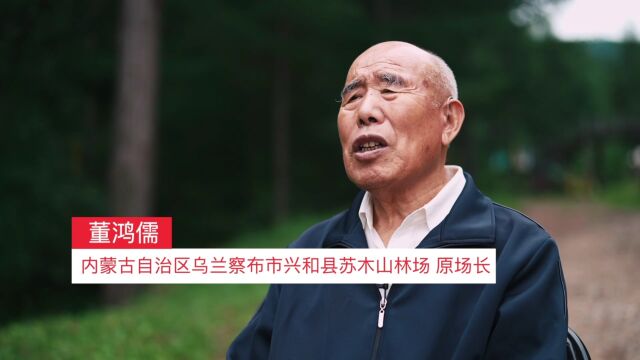 一生只为荒山披绿装的“拓荒者”——董鸿儒