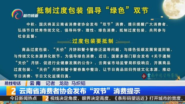 云南省消费者协会发布 “双节”消费提示