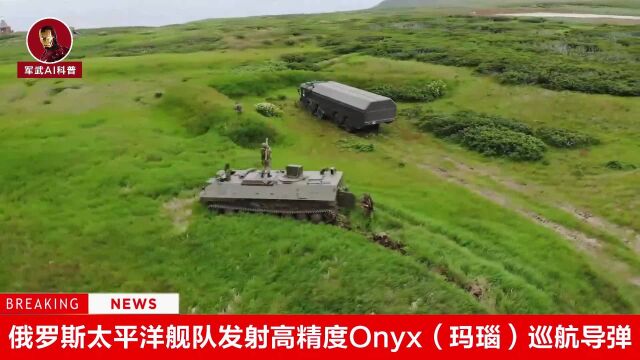 东方2022,俄罗斯太平洋舰队发射高精度Onyx(玛瑙)巡航导弹