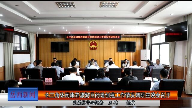 长三角休闲康养旅游目的地创建工作情况调研座谈会召开