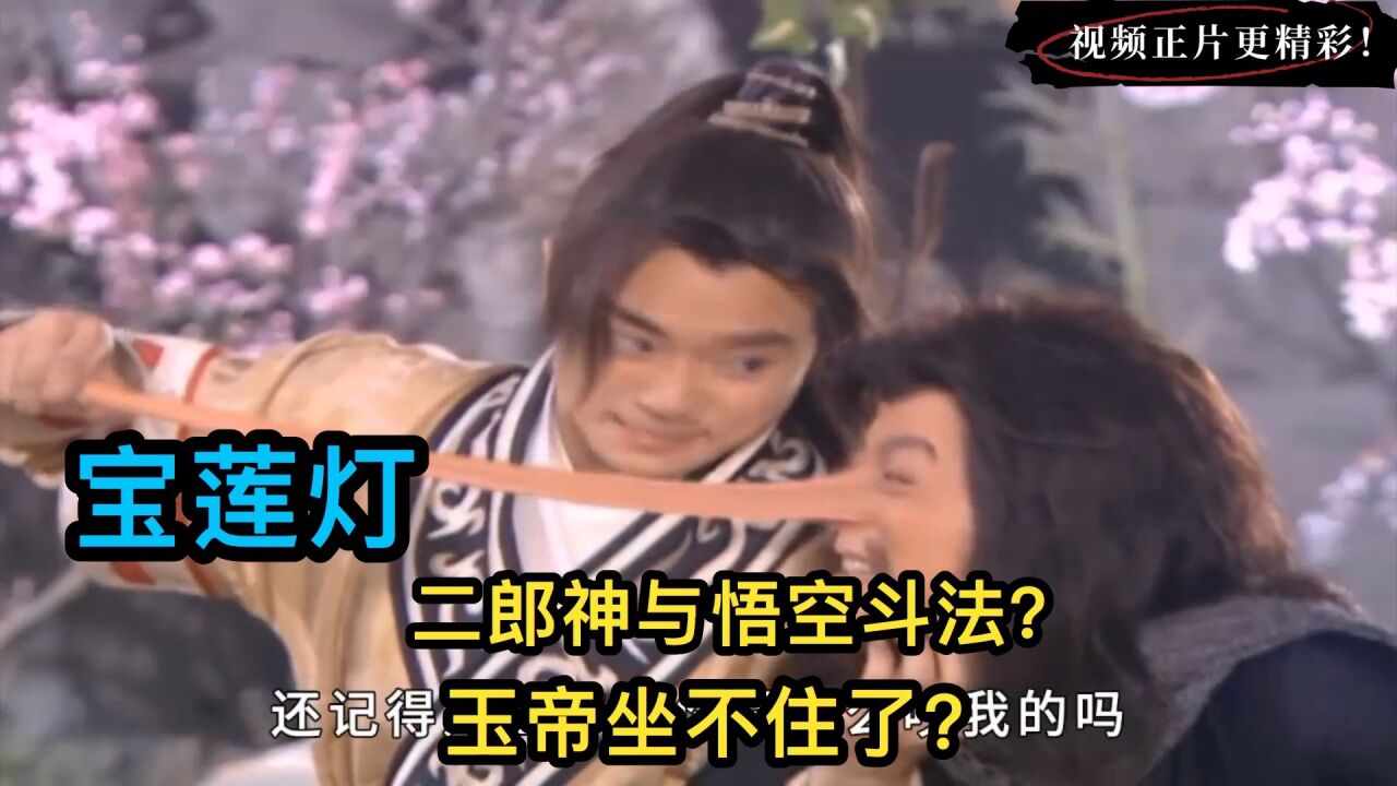 二郎神vs孙悟空？沉香玉帝看呆了！！高清1080p在线观看平台腾讯视频 