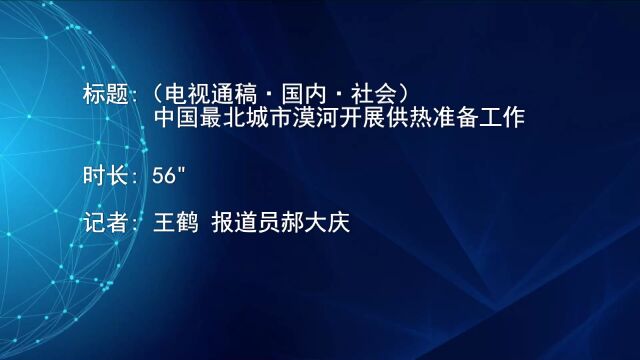 (电视通稿ⷥ›𝥆…ⷧ侤𜚩中国最北城市漠河开展供热准备工作