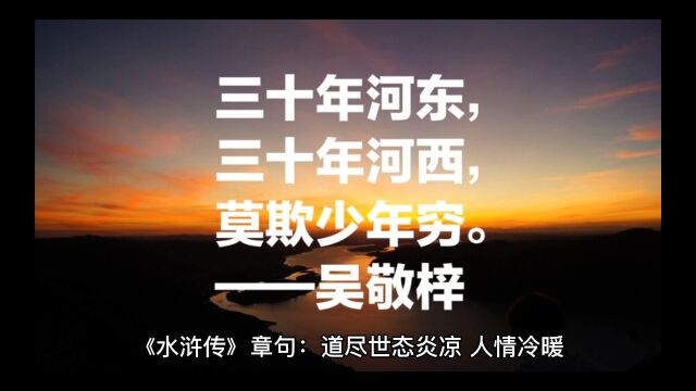 《水浒传》章句:道尽世态炎凉,人情冷暖