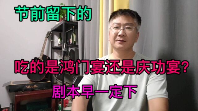 节前留下想吃肉的,赴的是鸿门宴还是庆功宴?剧本早一定下