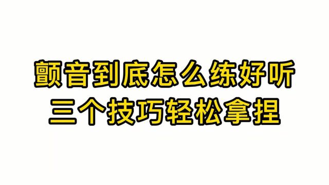 唱歌教学:颤音到底怎么练好听,三个技巧轻松拿捏