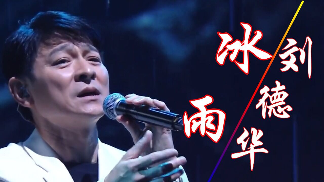 刘德华线上演唱会观看人数破三亿,一首《冰雨》燃爆全场,太帅了,歌声