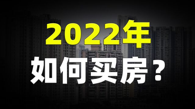 2022年买房,一定要记住这7个字,不要再花冤枉钱了!