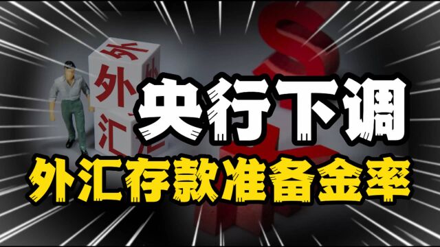 央行下调外汇存款准备金率,将对市场带来怎样的影响?