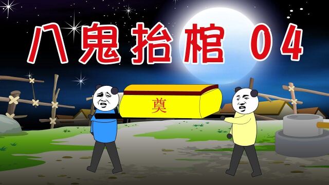 【沙雕动画】民间鬼故事:八鬼抬棺04!