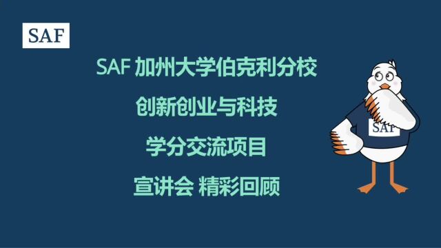 SAF加州大学伯克利分校创新创业与科技学分项目宣讲会精彩回顾!