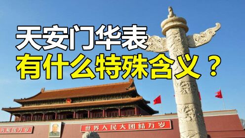 屹立500年不倒,天安门前的华表,有什么特殊含义?_高清1080P在线观看平台_腾讯视频
