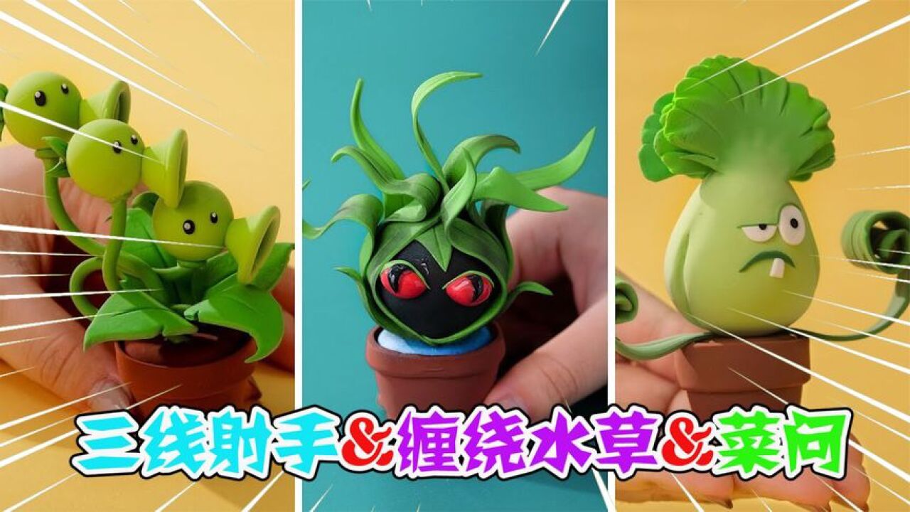 模型制作:植物大战僵尸,三线射手&缠绕水草&菜问_腾讯视频