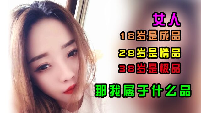 女人18是成品,28是精品,38是极品,那我属于什么品?