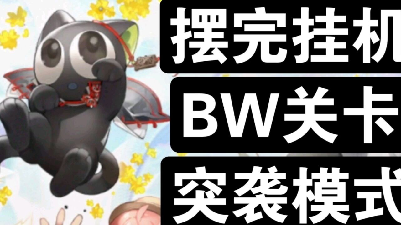 《明日方舟》BW-3 歧路彷徨 突袭模式 摆完挂机