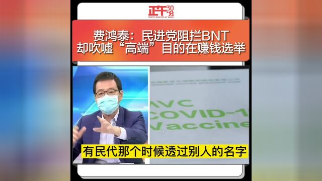 费鸿泰:民进党阻拦BNT却吹嘘“高端”目的在赚钱选举