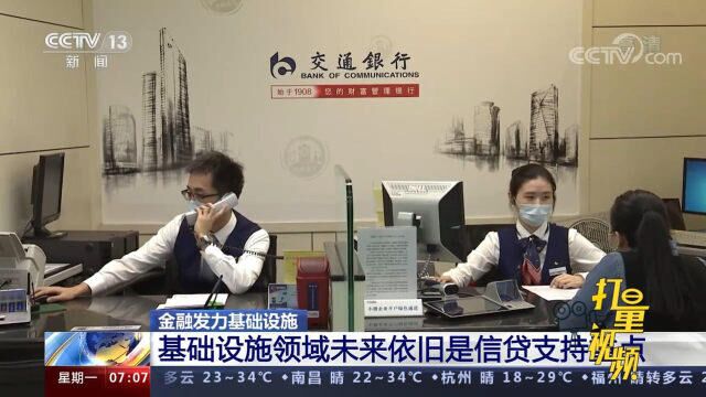 多家银行下半年将加大信贷投放力度,其中基础设施项目是支持重点