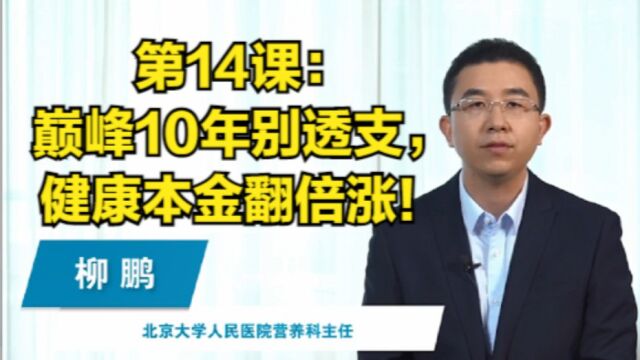 第14课巅峰10年别透支,健康本金翻倍涨!《人在旅途——把握人生20个健康机遇点》家庭健康管理课程