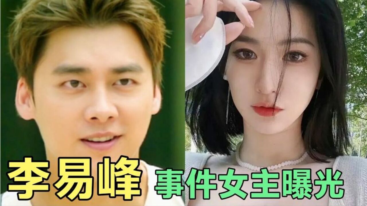 李易峰嫖娼事件女主浮出水面,称和李易峰存在长期交易_腾讯视频
