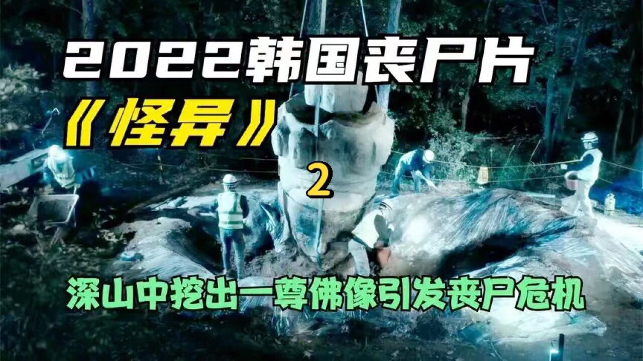 韩国惊悚电影《怪异》 ! 1_高清1080P在线观看平台_腾讯视频