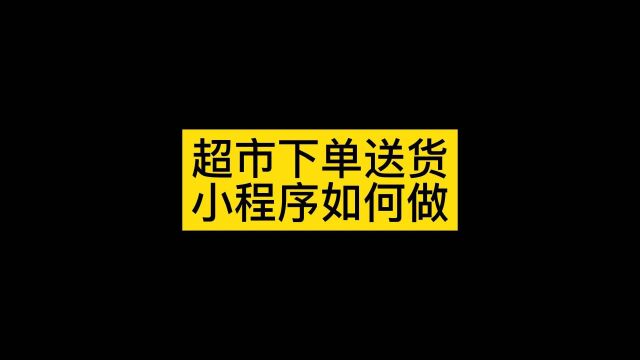 生鲜超市小程序制作方法,微信公众平台小程序怎么制作