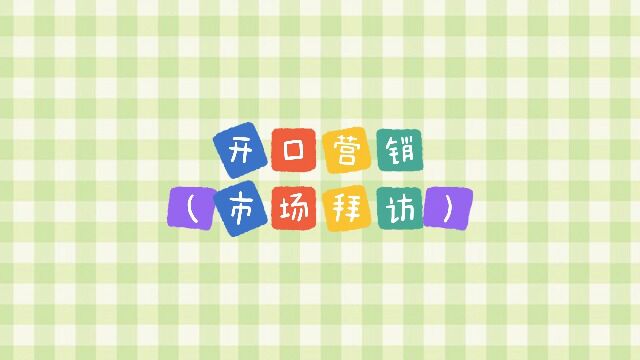 惠民营销人员组9号作品