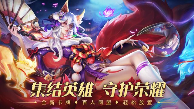 圣光与荣耀集结英雄,共同守护创世之魂