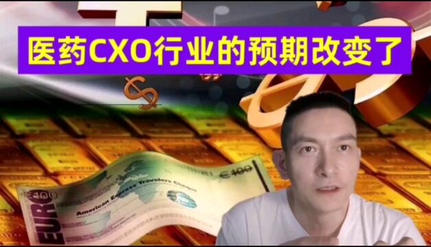 医药CXO行业的预期改变了