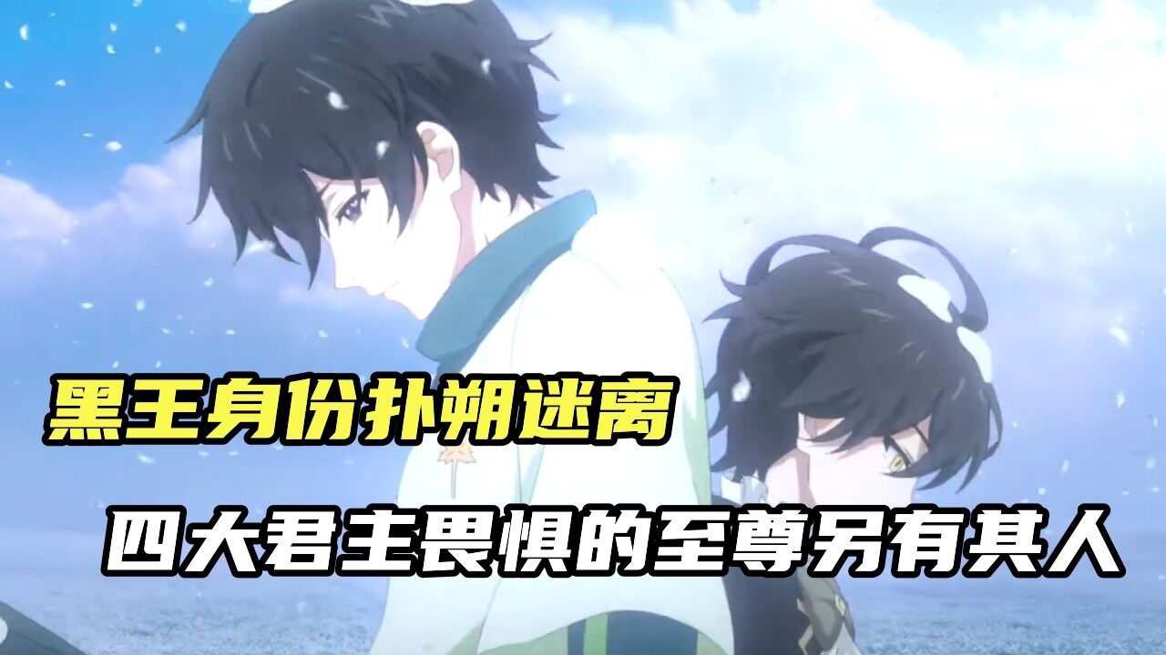 龙族:黑王身份扑朔迷离,四大君主畏惧的至尊,其实另有其人!_高清1080P在线观看平台_腾讯视频