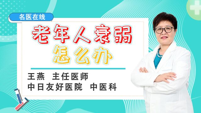 老年人警惕“衰弱综合征”!肌肉、骨骼如何恢复强壮?