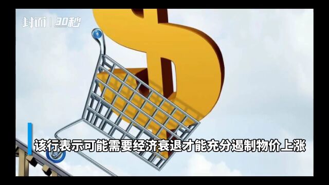 30秒 | 高盛最新报告:若美联储继续加息 标普500或跌超25%