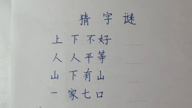 四句话猜四个字,期待你的答案哦!