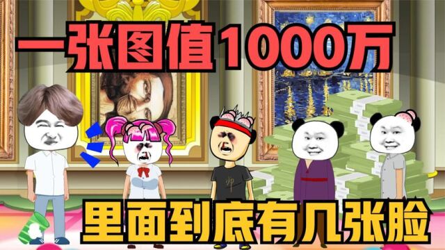 一张图值1000万,你能不能猜出图片里有几张脸?