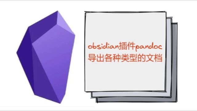 obsidian插件pandoc——导出各种类型的文档,以word为例