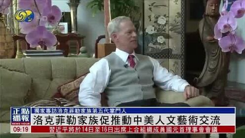 洛克菲勒家族第五代掌门人：对中国消除贫困印象深刻丨独家专访