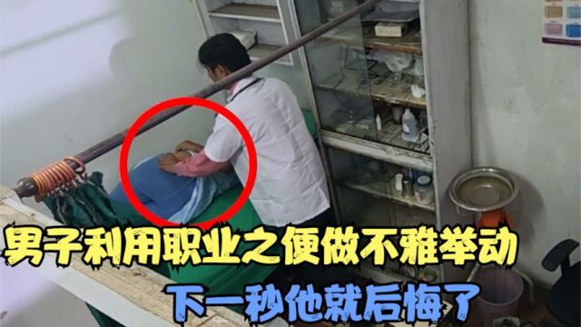 男医生对病人做不雅动作,监控下可耻的一幕,下一秒医生就后悔了