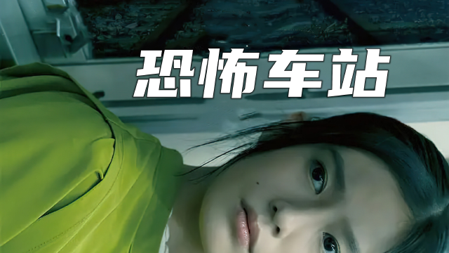 《如月车站》本片根据真实事件改编,讲述了一个人女人意外进入异空间