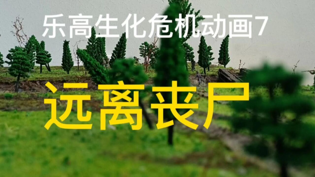 乐高生化危机动画7：生化危机爆发，到处一片狼藉_腾讯视频