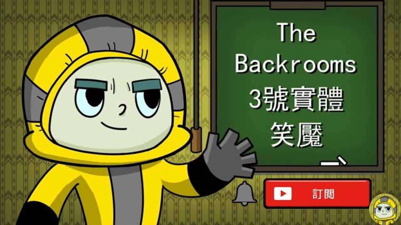 thebackrooms后室3号实体笑魇_高清1080P在线观看平台_腾讯视频
