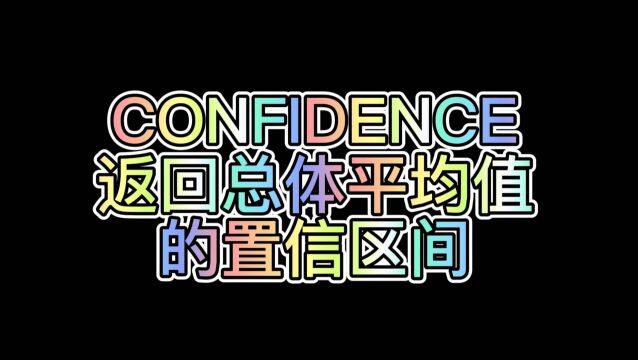 WPS表格公式:CONFIDENCE(返回总体平均值的置信区间)