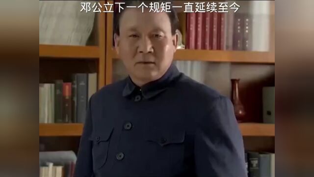 邓公立下一个规矩一直延续至今