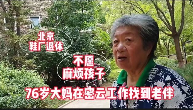 大妈密云工作找到相守一生的人,在北京前进鞋厂退休,拿多少钱?