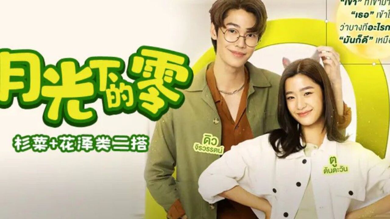第1集-01：泰剧《月光下的零》_高清