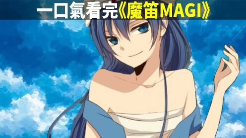 [图]一口气看完《魔笛MAGI》攻略迷宫成为魔神！拥有魔神的力量就可以为所欲为！