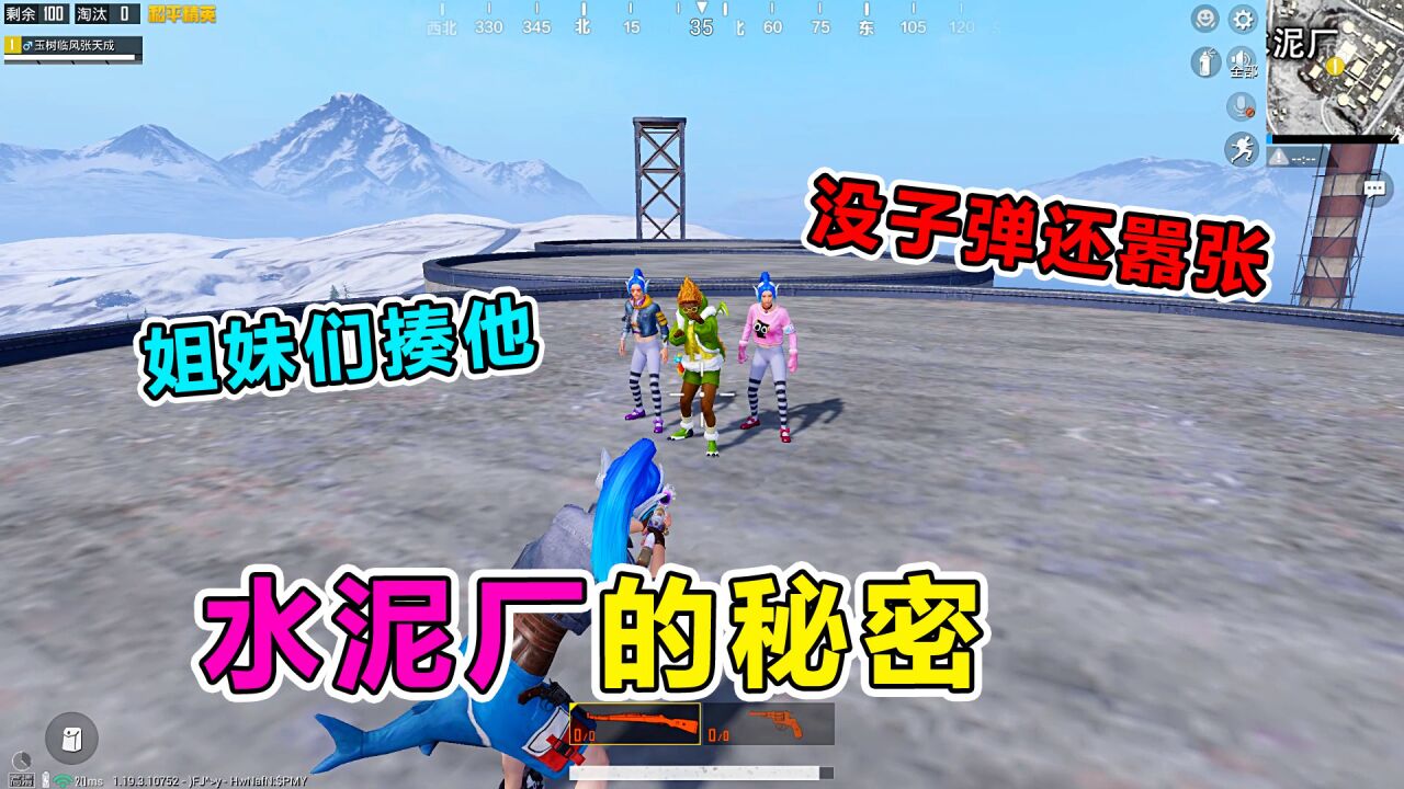 爆笑吃鸡：带枪上水泥厂拿捏敌人，竟意外收获2老婆？赚大了！_高清