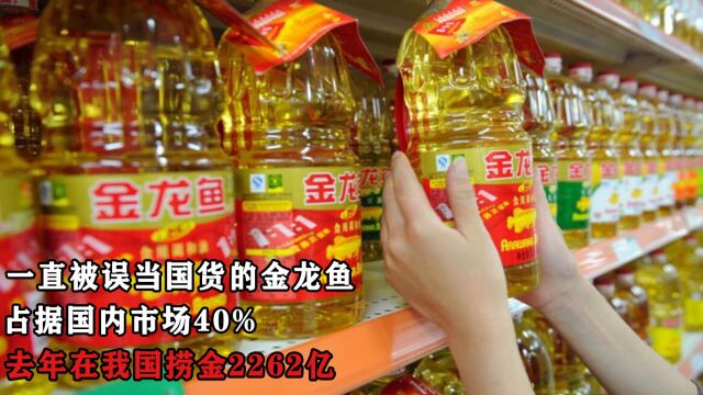 一直被误当国货的金龙鱼,占据国内市场40%,去年在我国捞金2262亿