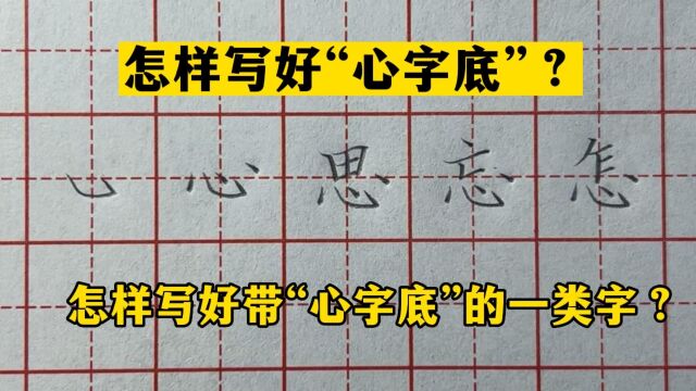 怎样写好卧钩?怎样写好“心字底”?怎样写好带心字底的一类字?