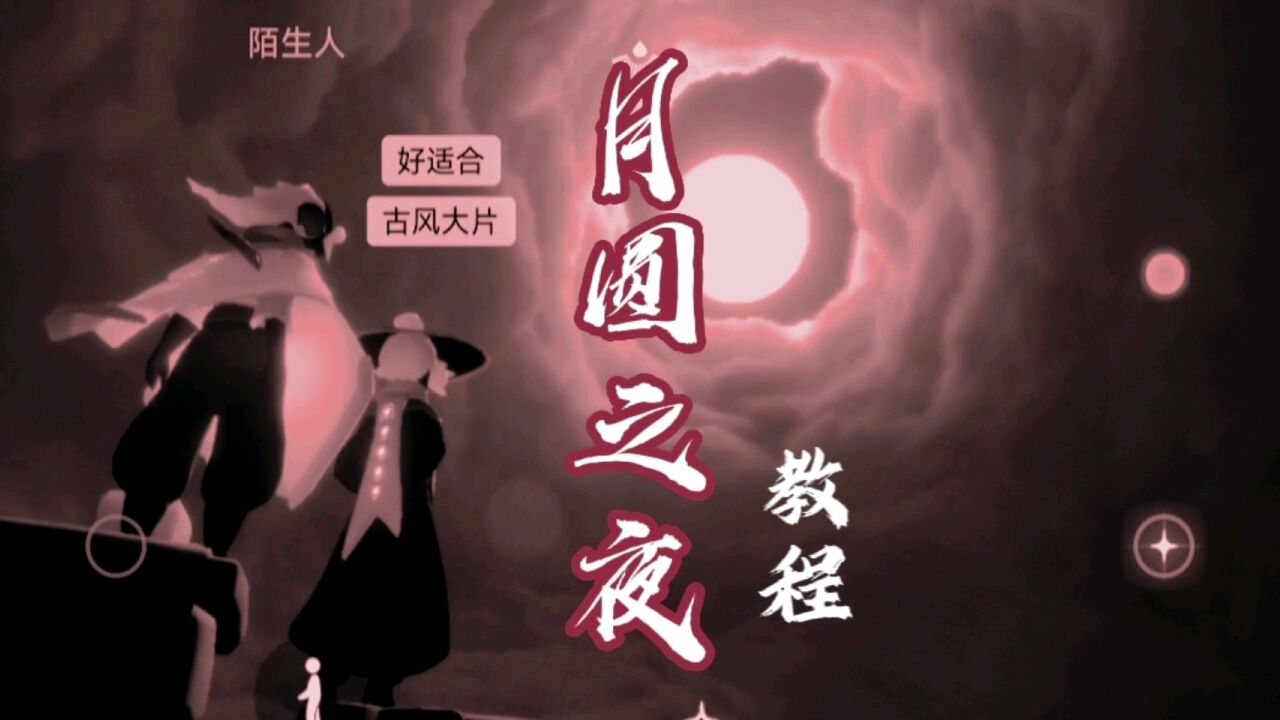 光遇绝美景点打卡教程二十二——墓土大月亮