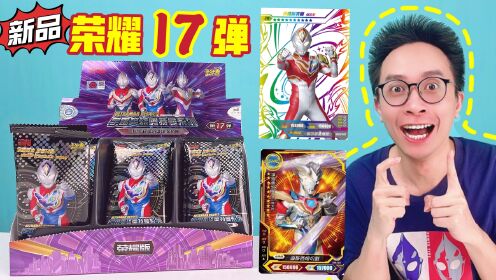 柚子爸首拆荣耀17弹!一盒4张超稀有卡!你敢信?_腾讯视频